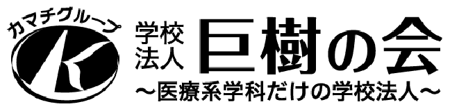 学校法人 巨樹の会