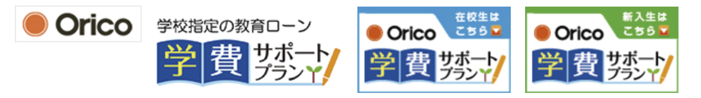 オリコ学費サポートプラン