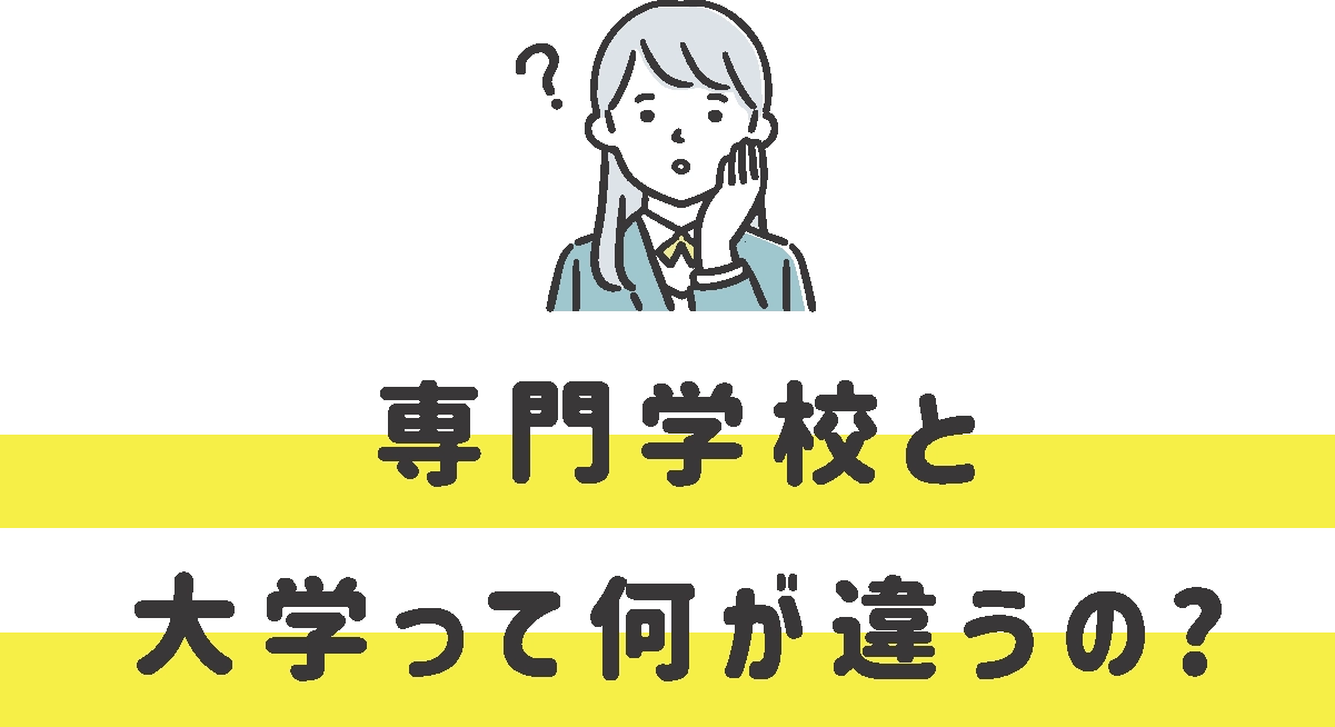 専門学校と大学って何が違うの？