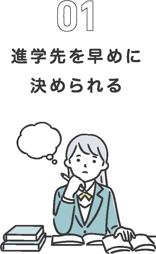 進学先を早めに決められる