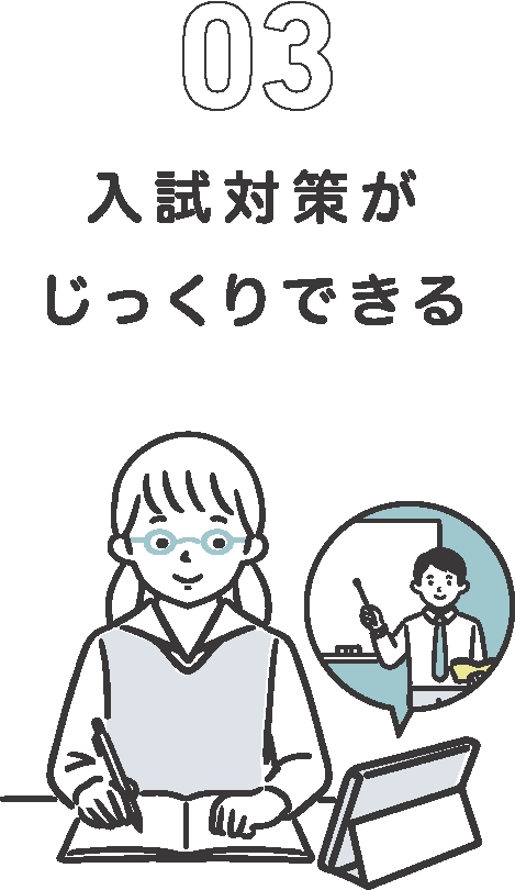 入試対策がじっくりできる