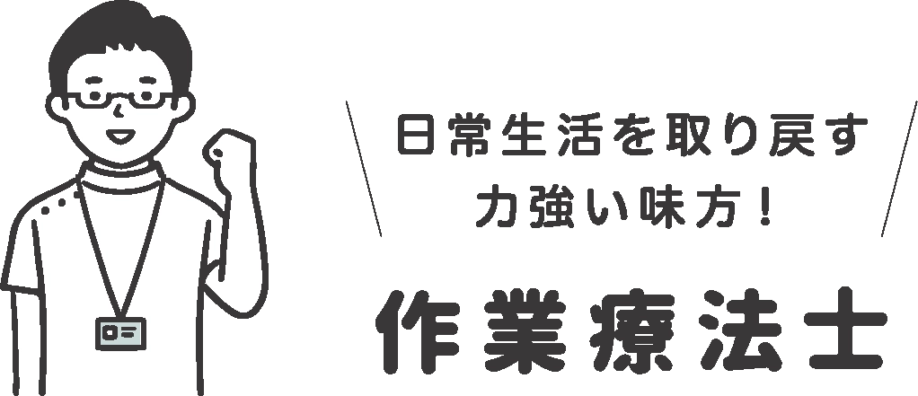 日常生活を取り戻す力強い味方！作業療法士