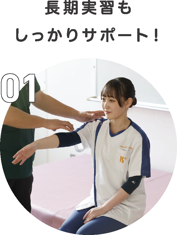 長期実習もしっかりサポート！