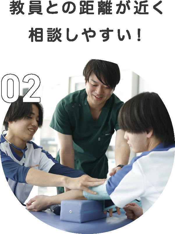 教員との距離が近く相談しやすい！