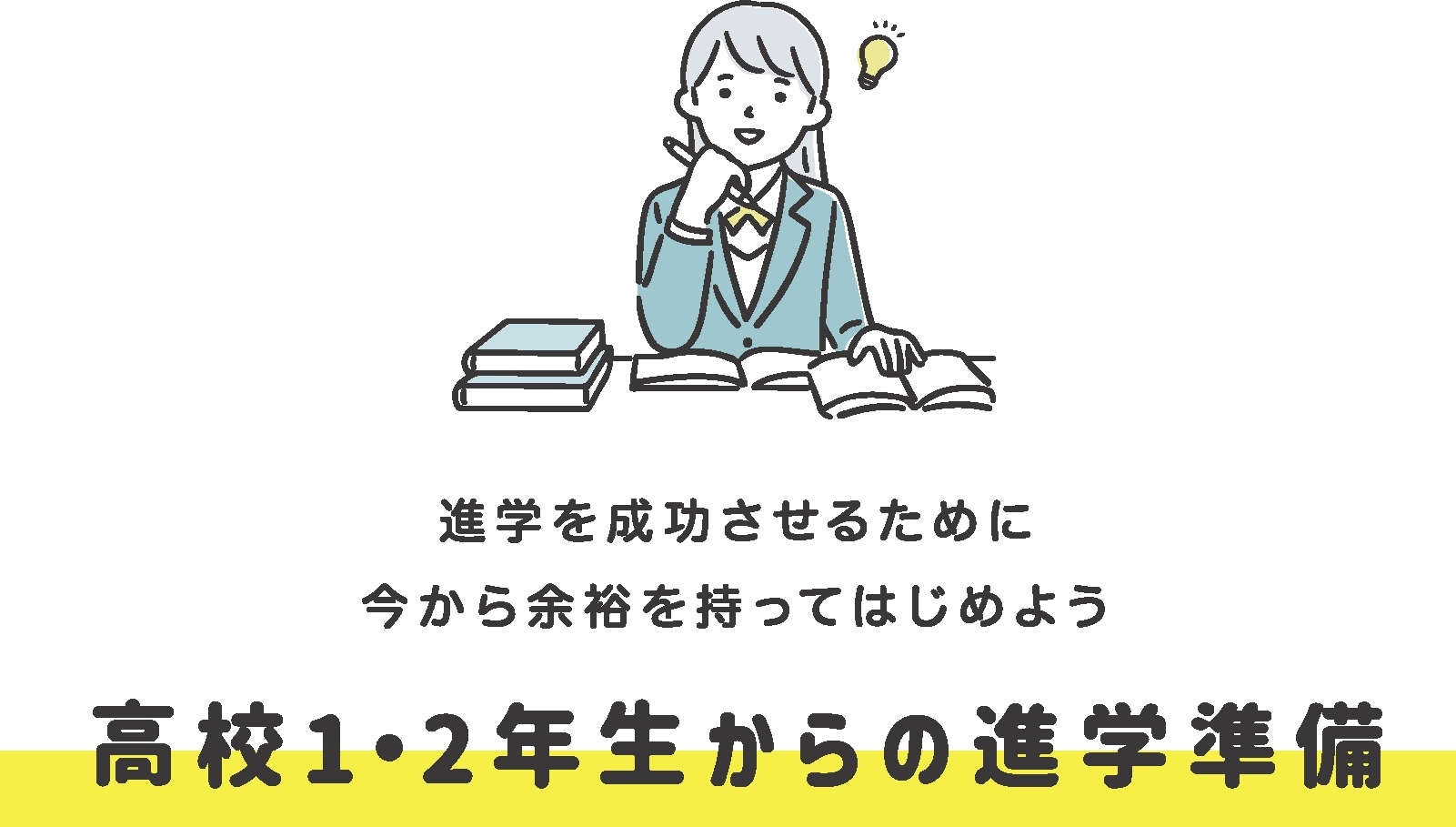 高校1・2年生からの進学準備