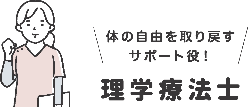 体の自由を取り戻すサポート役！理学療法士