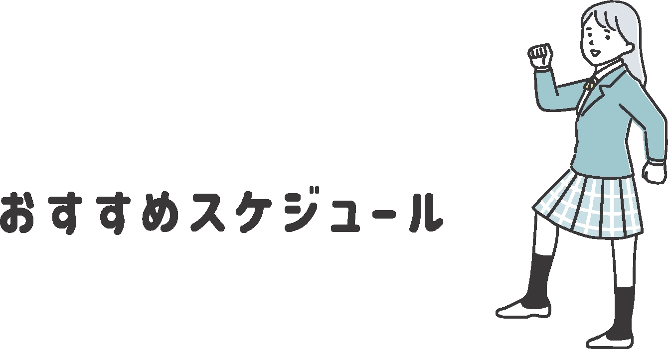 おすすめスケジュール