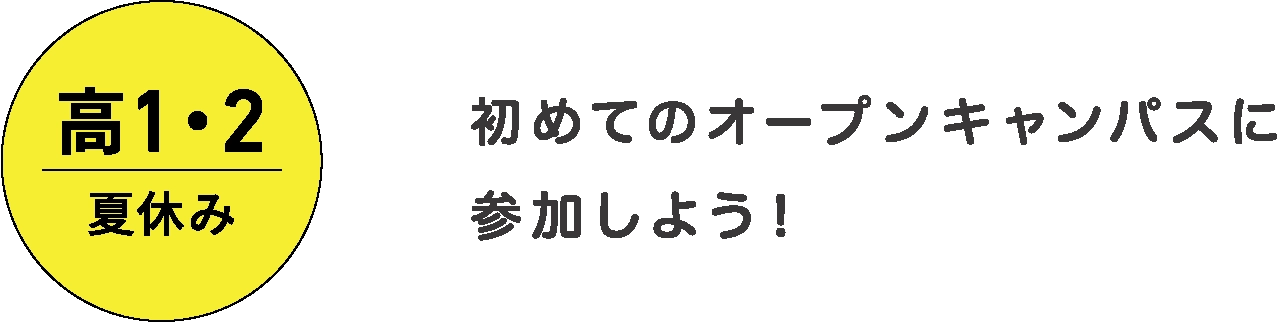 初めてのオープンキャンパスに参加しよう！