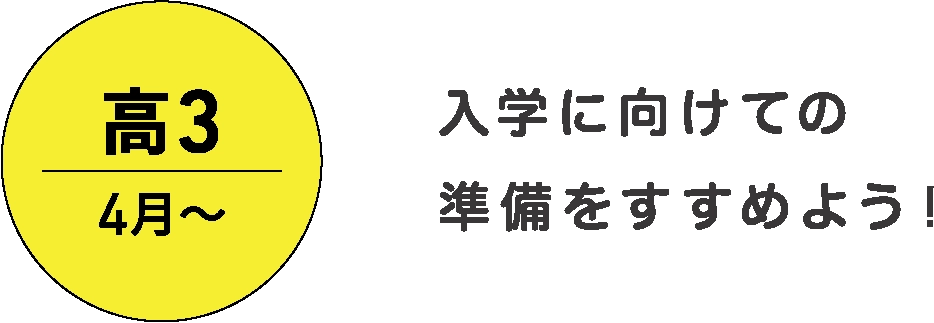 入学に向けての準備をすすめよう！