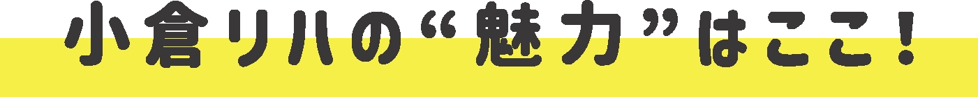 小倉リハの”魅力”はここ！