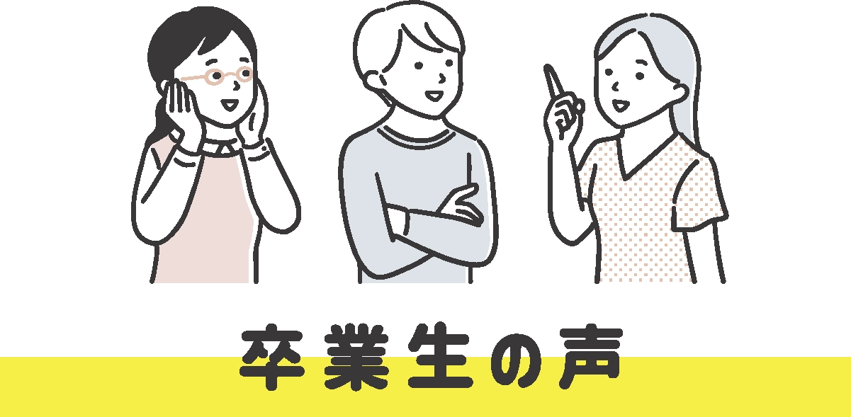 卒業生の声