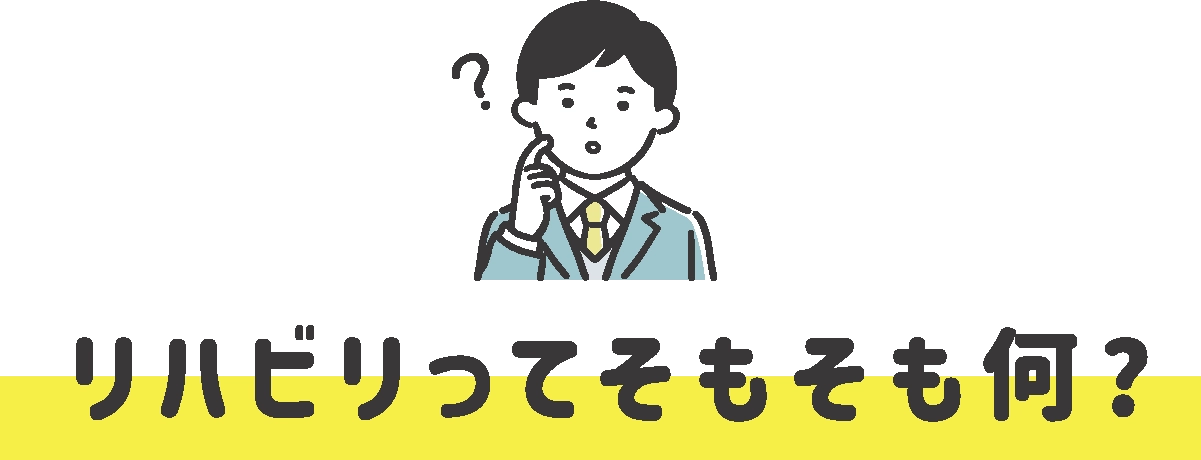 リハビリってそもそも何？