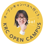 オープンキャンパス
