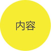 内容