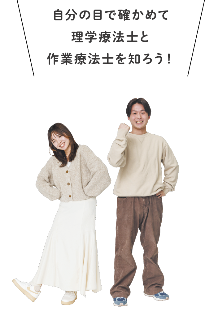 自分の目で確かめて理学療法士と作業療法士を知ろう!