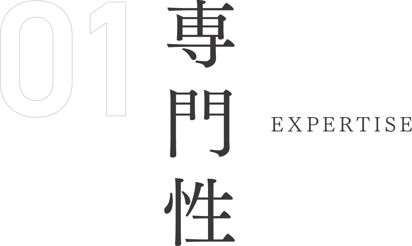 専門性