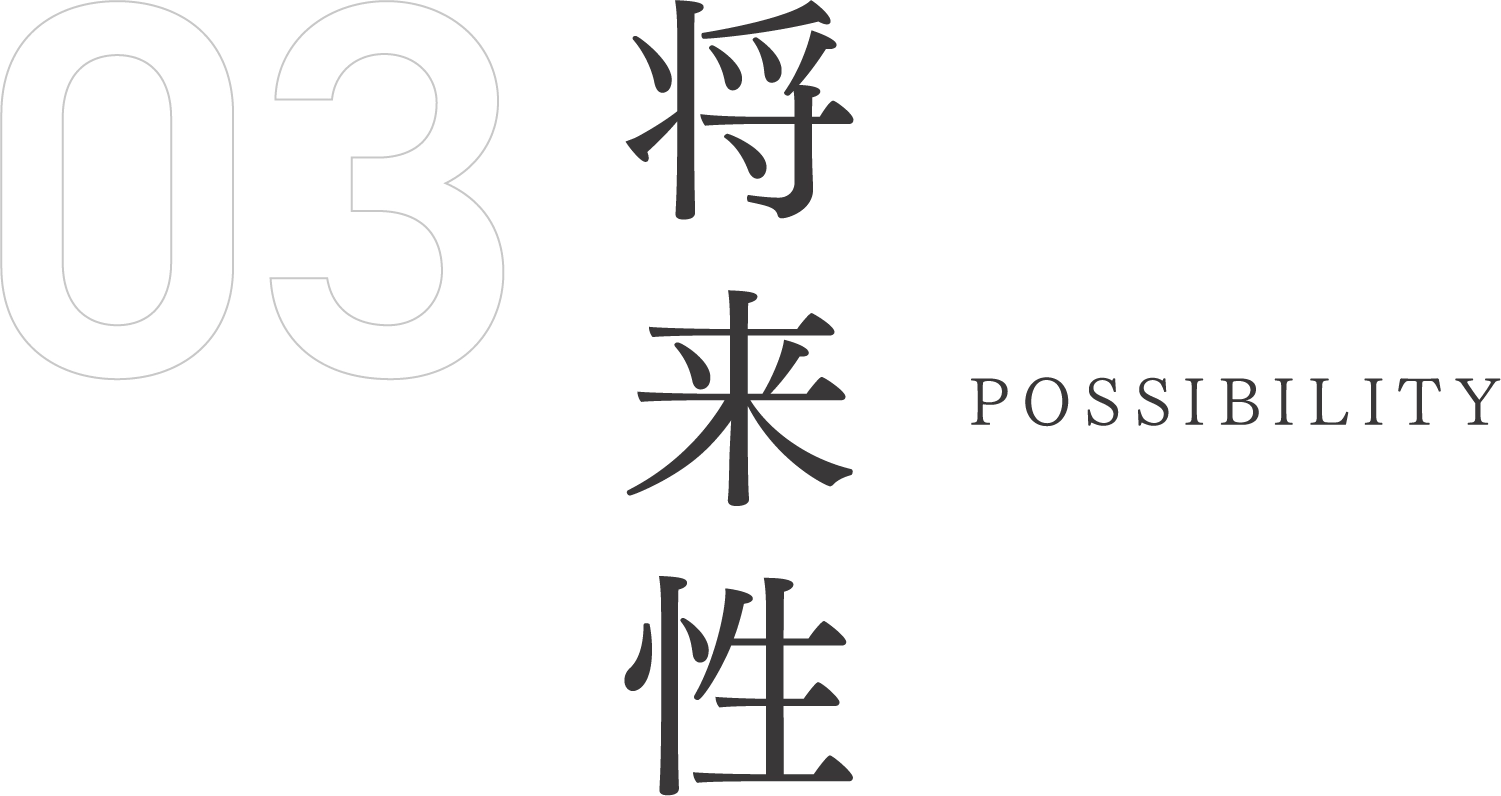 将来性