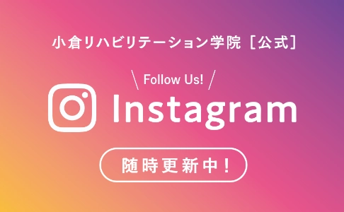 小倉リハビリテーション学院公式　Instagram 随時更新中！