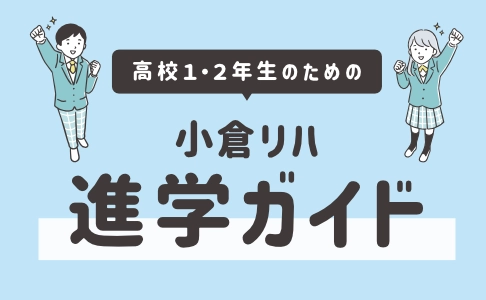 高校1.2年生のための小倉リハ進学ガイド