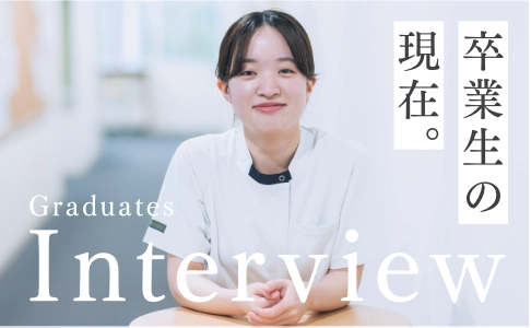 卒業生の現在