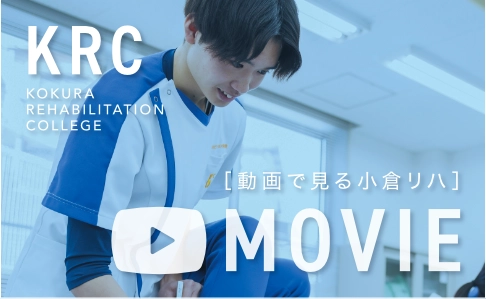 動画で見る小倉リハ