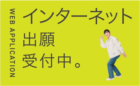 インターネット出願受付中